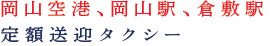 岡山空港、岡山駅、倉敷駅ー定額送迎タクシー